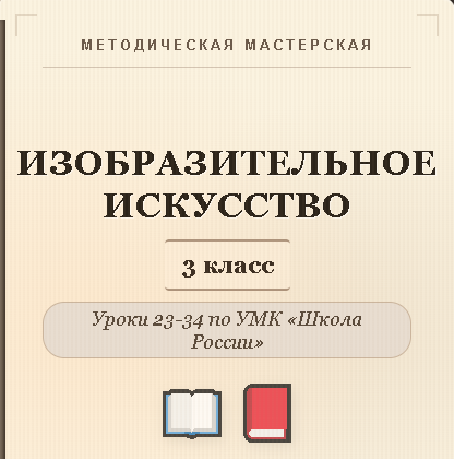 Изобразительное искусство. 3 класс. Конспекты уроков 23-34