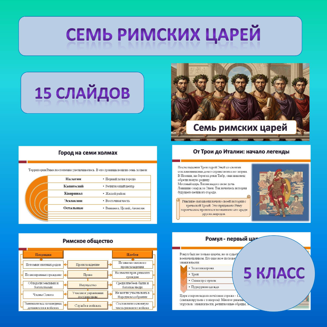 Презентация по теме: «Семь римских царей»