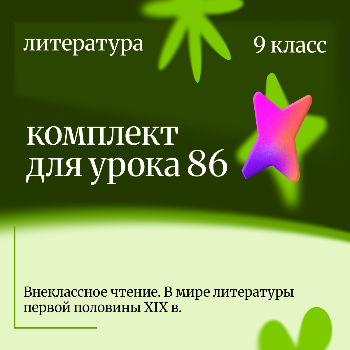 Литература 9 класс. Урок 86 Внеклассное чтение. В мире литературы первой половины XIX в.