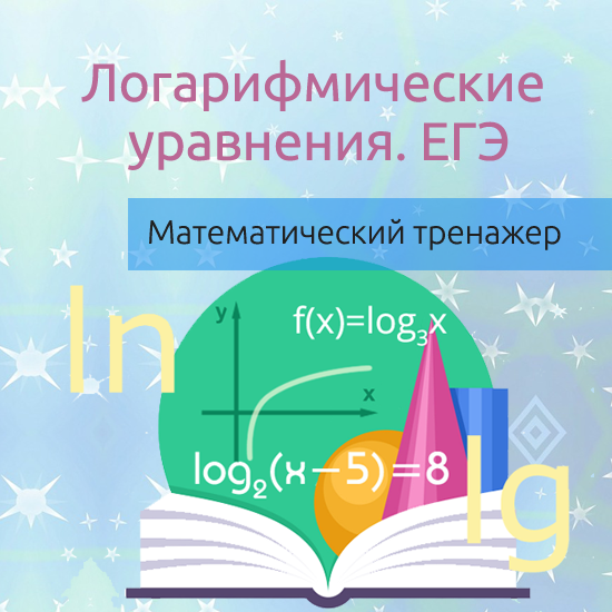 Интерактивный математический тренажер "Логарифмические уравнения. ЕГЭ"