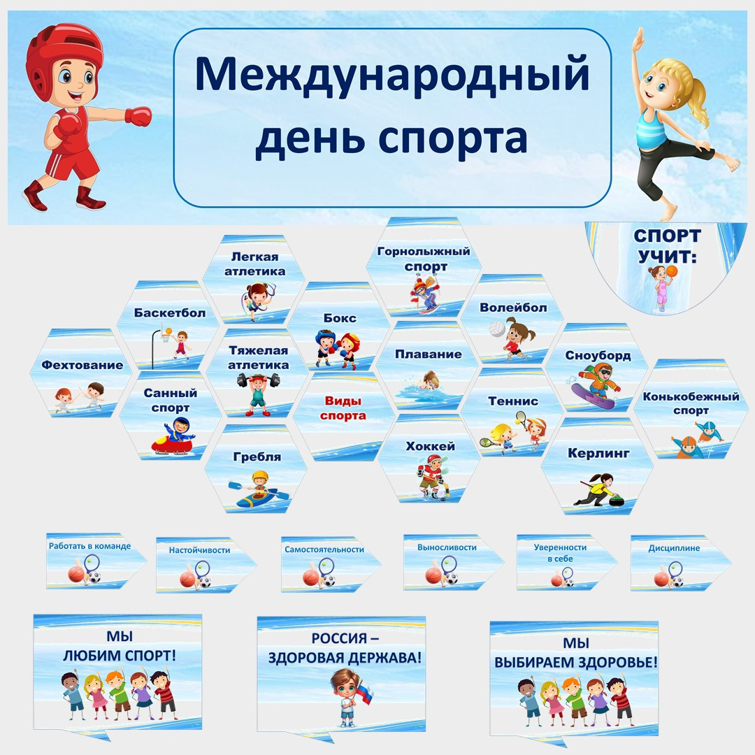Оформление «Международный день спорта».