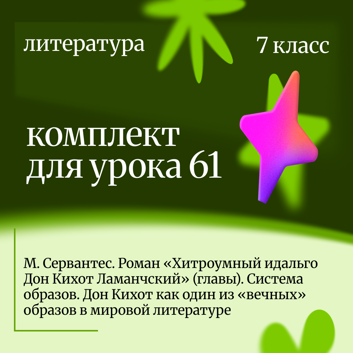 Литература 7 класс. Урок 61 М. Сервантес. Роман «Хитроумный идальго Дон Кихот Ламанчский» (главы).