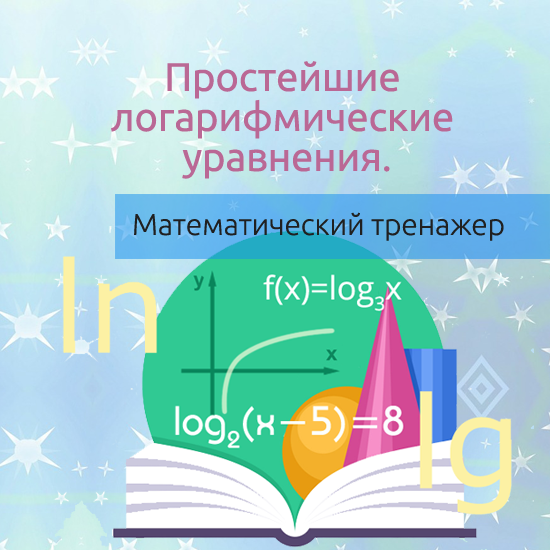 Интерактивный математический тренажер "Простейшие логарифмические уравнения"