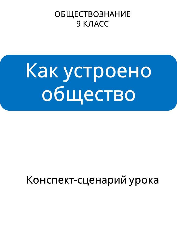 Сценарий урока обществознания для 9 класса на тему «Как устроено общество»