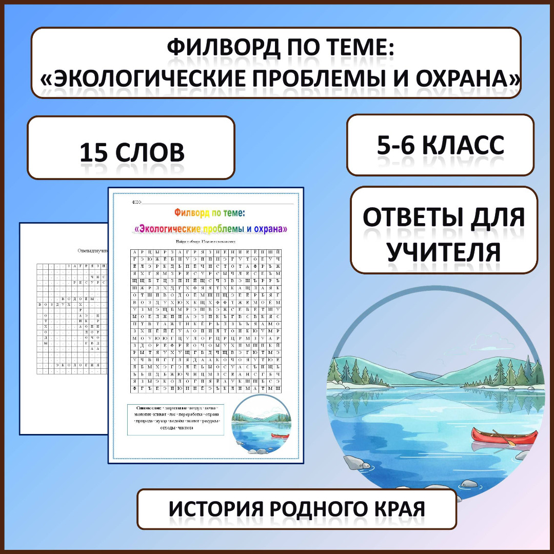Филворд по истории Родного края по теме: «Экологические проблемы и охрана»