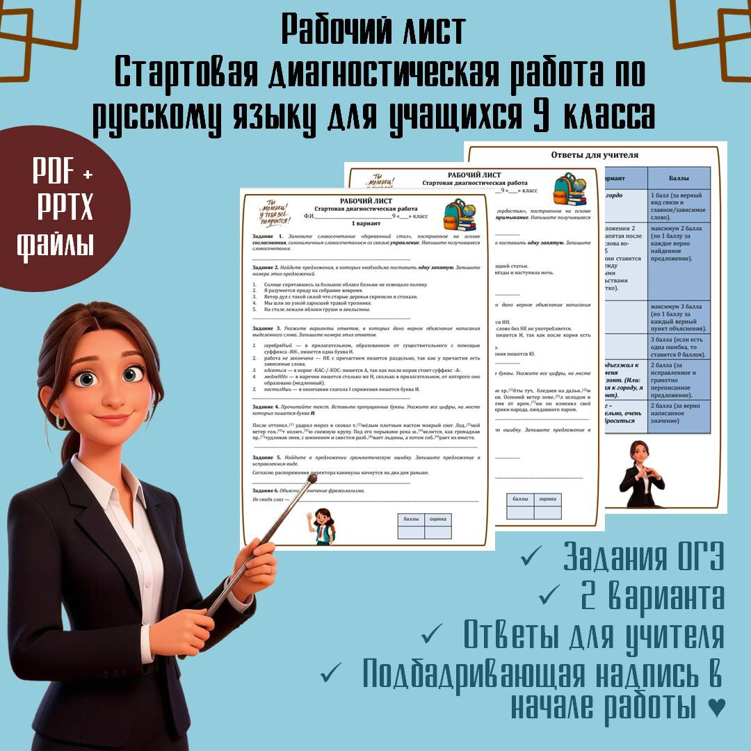 Рабочий лист по русскому языку для учащихся 9 класса по теме "Входная контрольная работа"