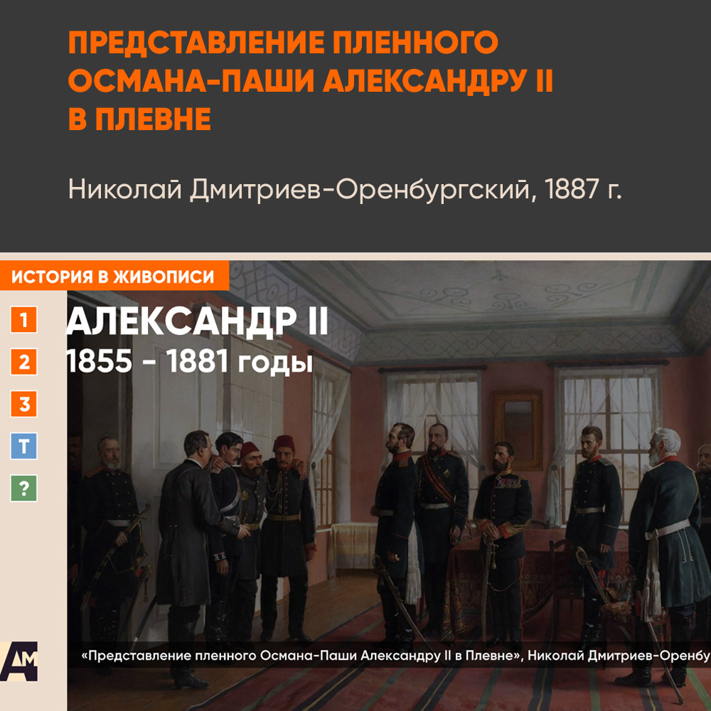 Картина - Представление пленного Османа-Паши Александру II