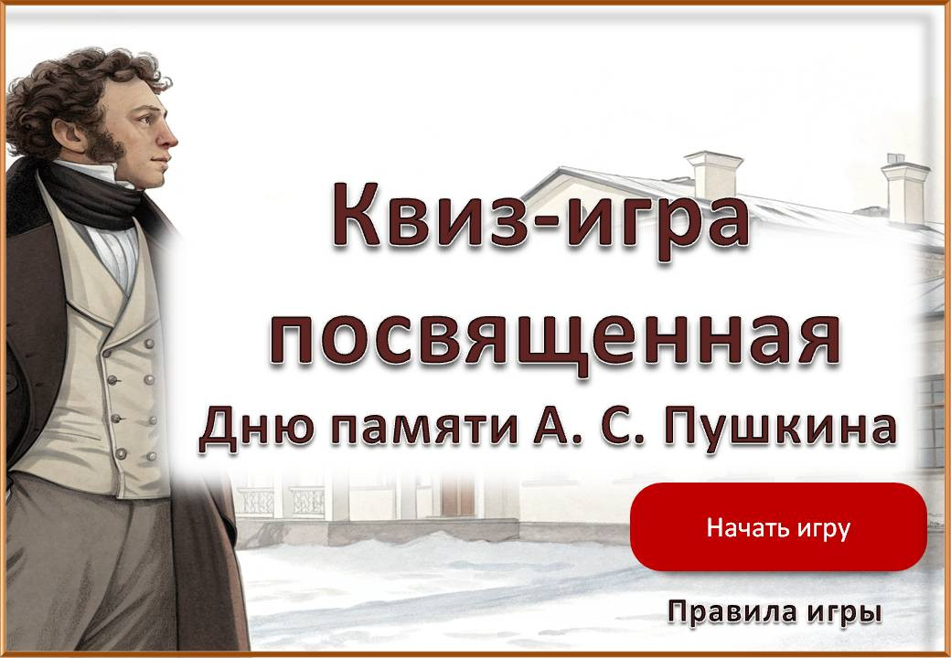 Интерактивная квиз-игра «Память о Пушкине» к 10 февраля.