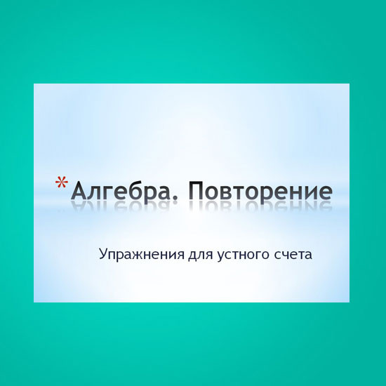 Упражнения для устного счета по теме "Алгебра. Повторение"