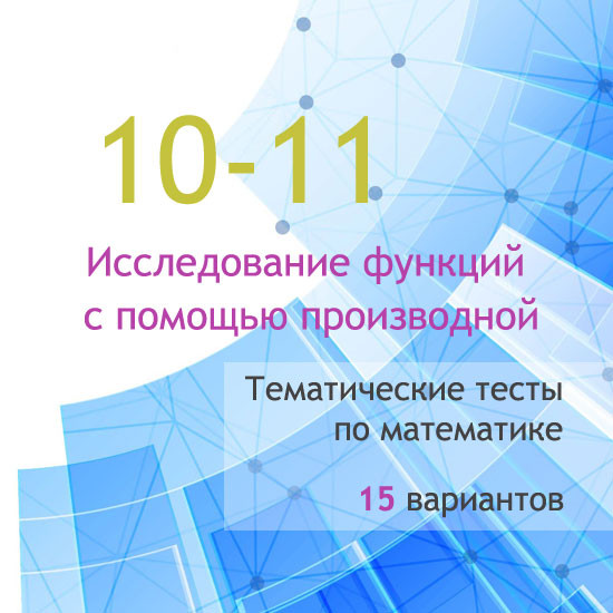 Сборник  тематических тестов для 10-11 классов по теме «Исследование функций с помощью производной»