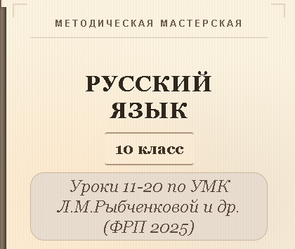 Русский язык, 10 класс. Конспекты уроков 11-20