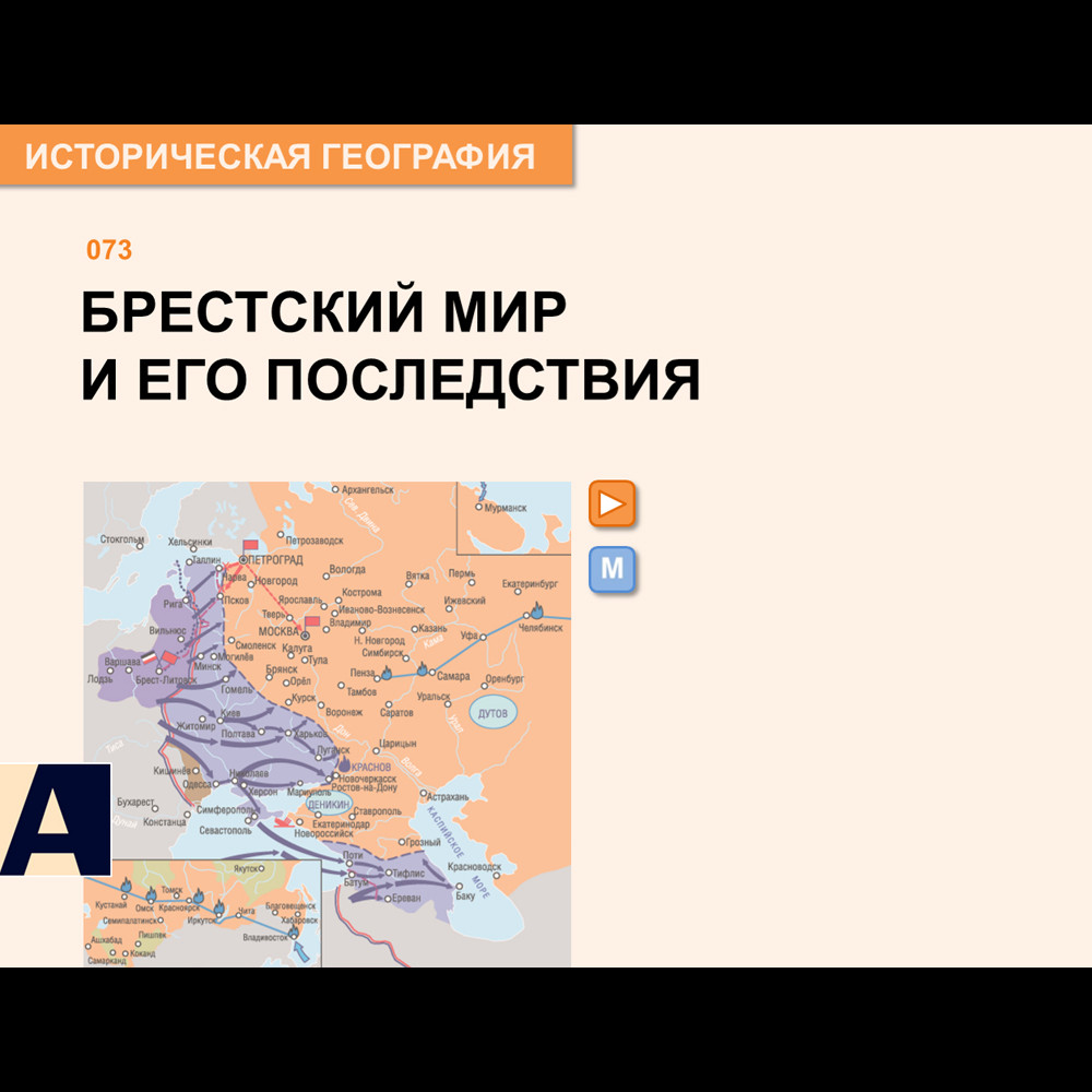 Карта - Брестский мир и его последствия