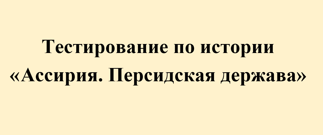 Тест по истории "Ассирия. Персидская держава" 5 класс