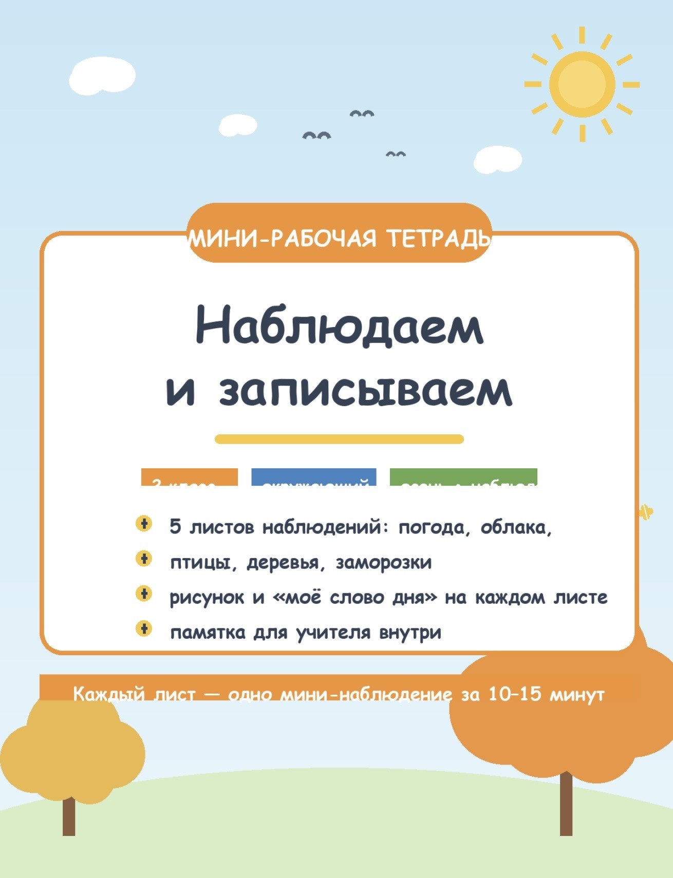 «Наблюдаем и записываем» — мини-тетрадь наблюдений за осенней природой (2 класс)