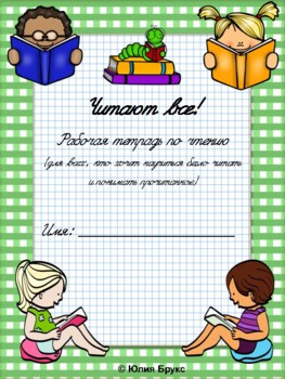 Читают все! Примеры страниц. 7+