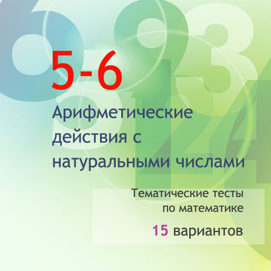 Тематические тесты для 5-6 классов по теме «Арифметические действия с натуральными числами»
