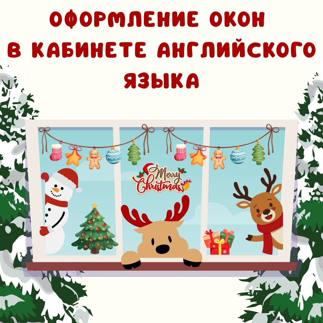 Оформление окон к новому году в школе в кабинете английского языка.