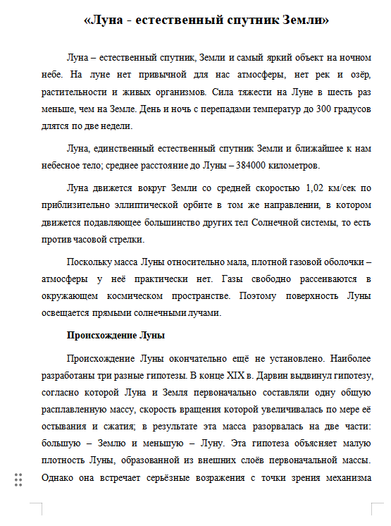 Доклад по теме "Луна - естественный спутник Земли"