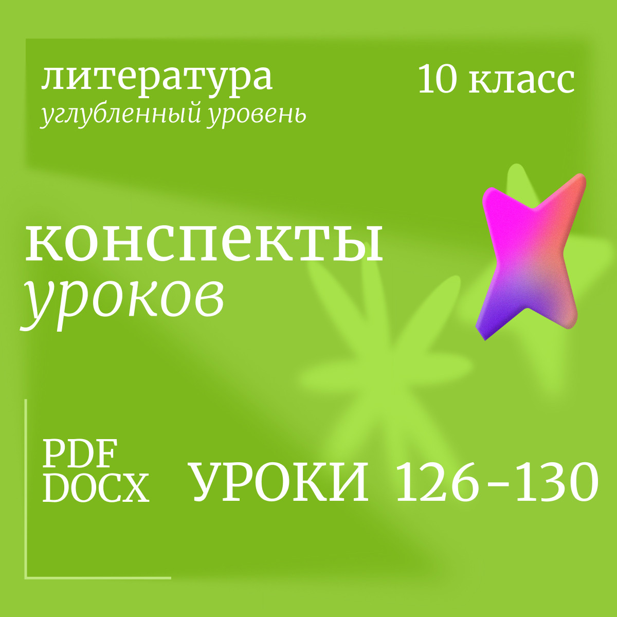 Литература 10 класс (углубленный уровень). Конспекты уроков 126-130