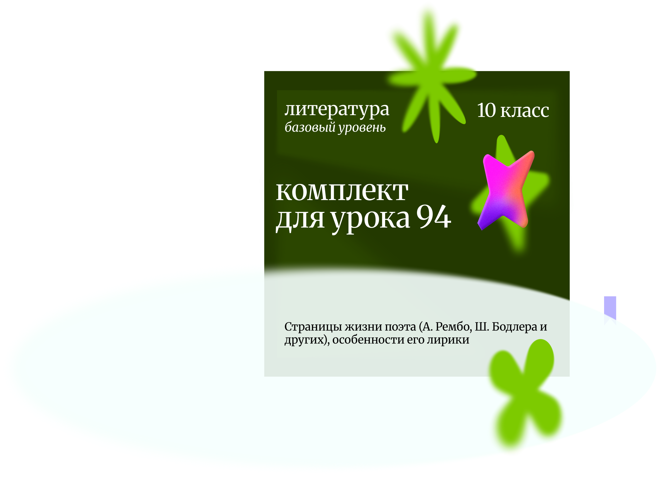 Литература 10 класс (базовый уровень). Урок 94 Страницы жизни поэта (А. Рембо, Ш. Бодлера и других),