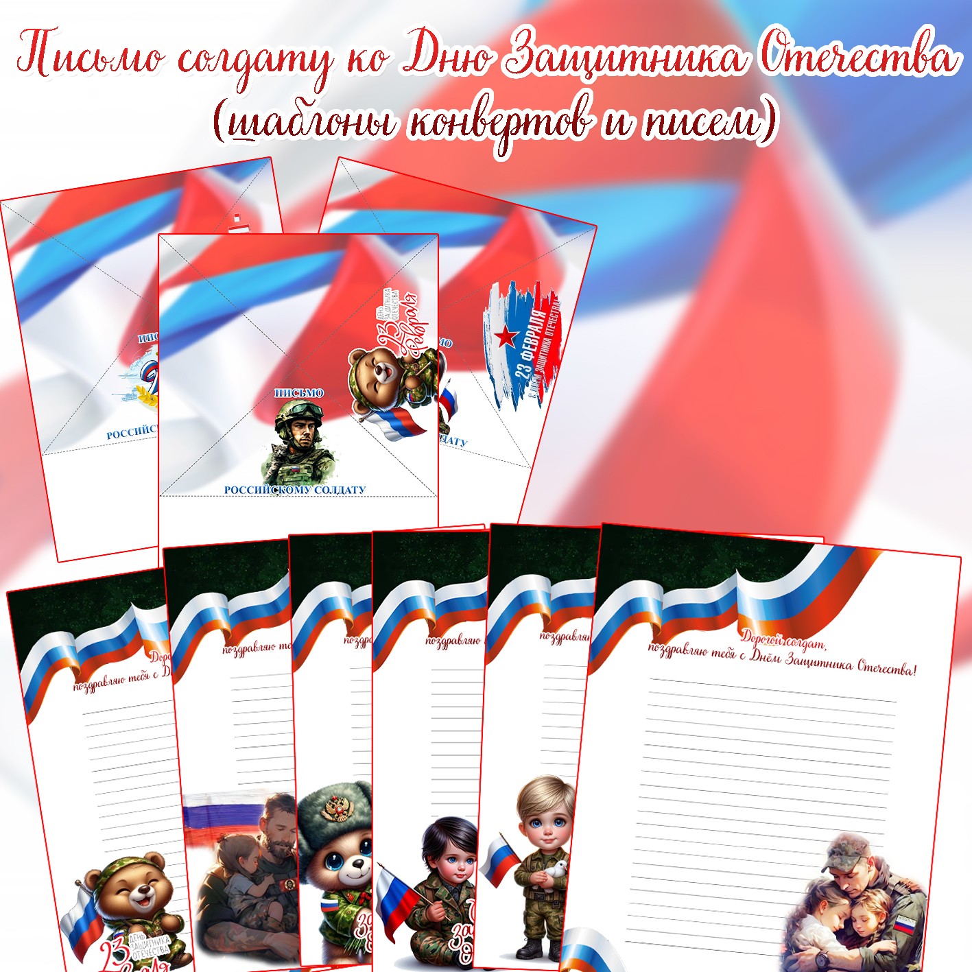 Шаблоны «Письмо солдату» к 23 февраля | Конверты и бланки для распечатки (PDF)