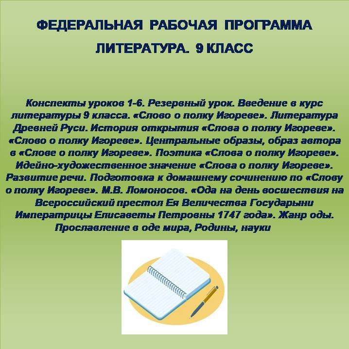 Литература 9 класс. Конспекты уроков 1-6