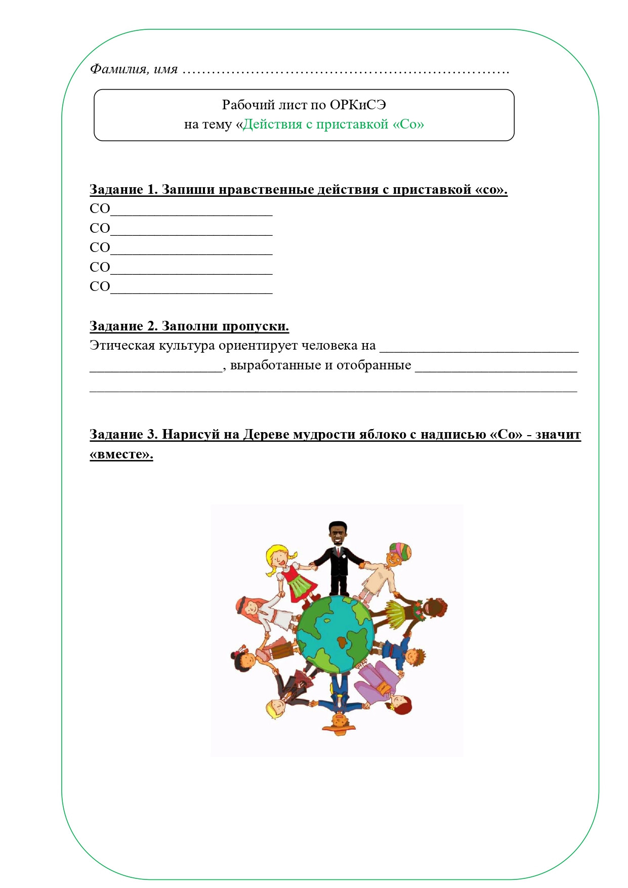 Рабочий лист ОРКСЭ 4 класс
