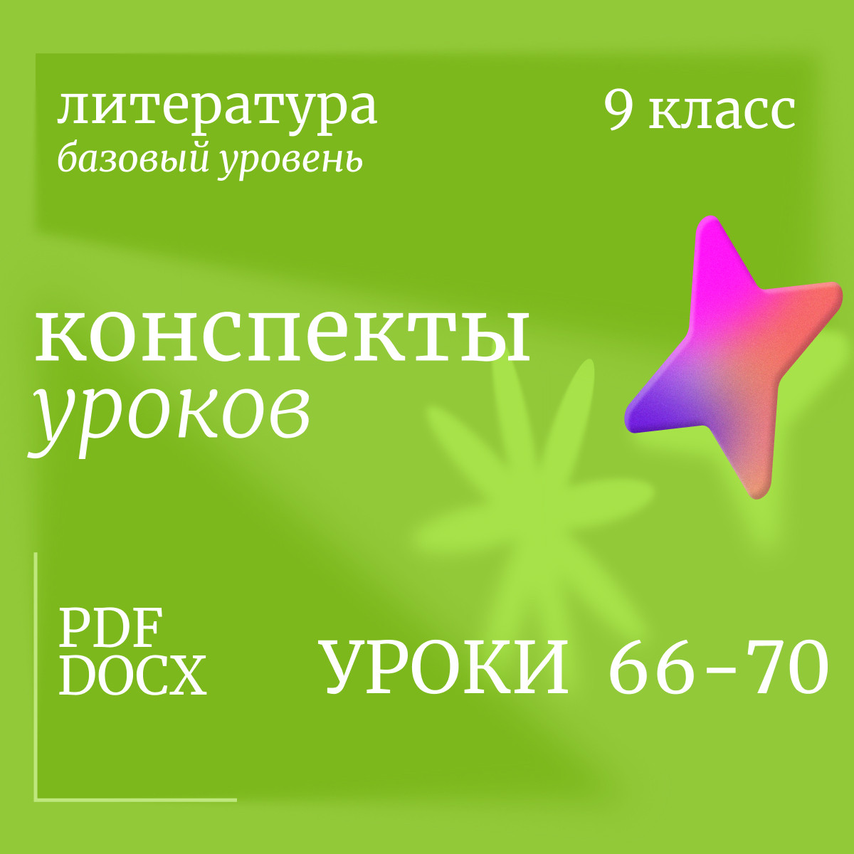 Литература 9 класс. Конспекты уроков 66-70