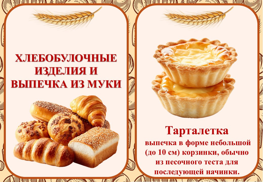 Карточки "Хлебобулочные изделия и выпечка из муки"