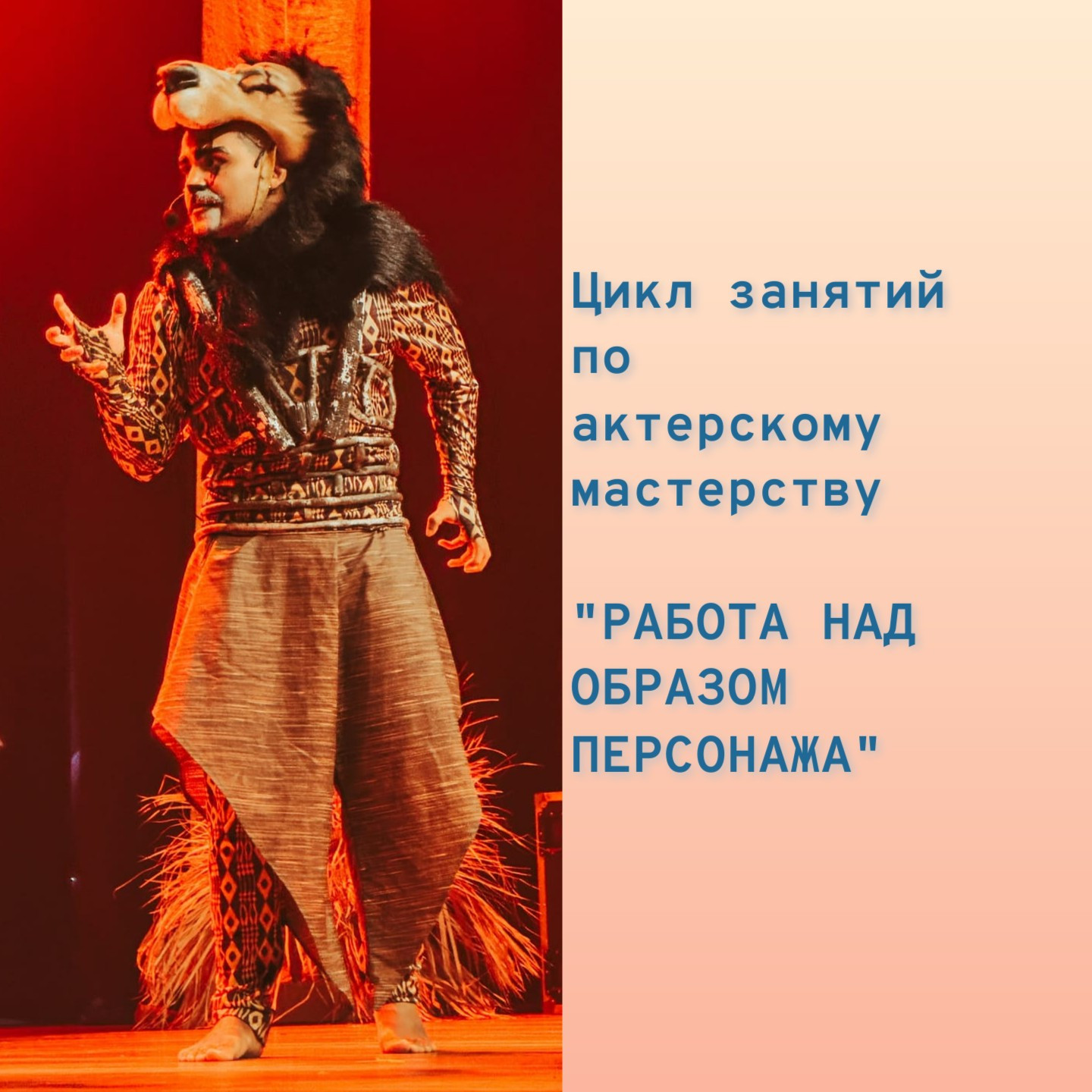 Цикл занятий по актерскому мастерству "Работа над образом персонажа"