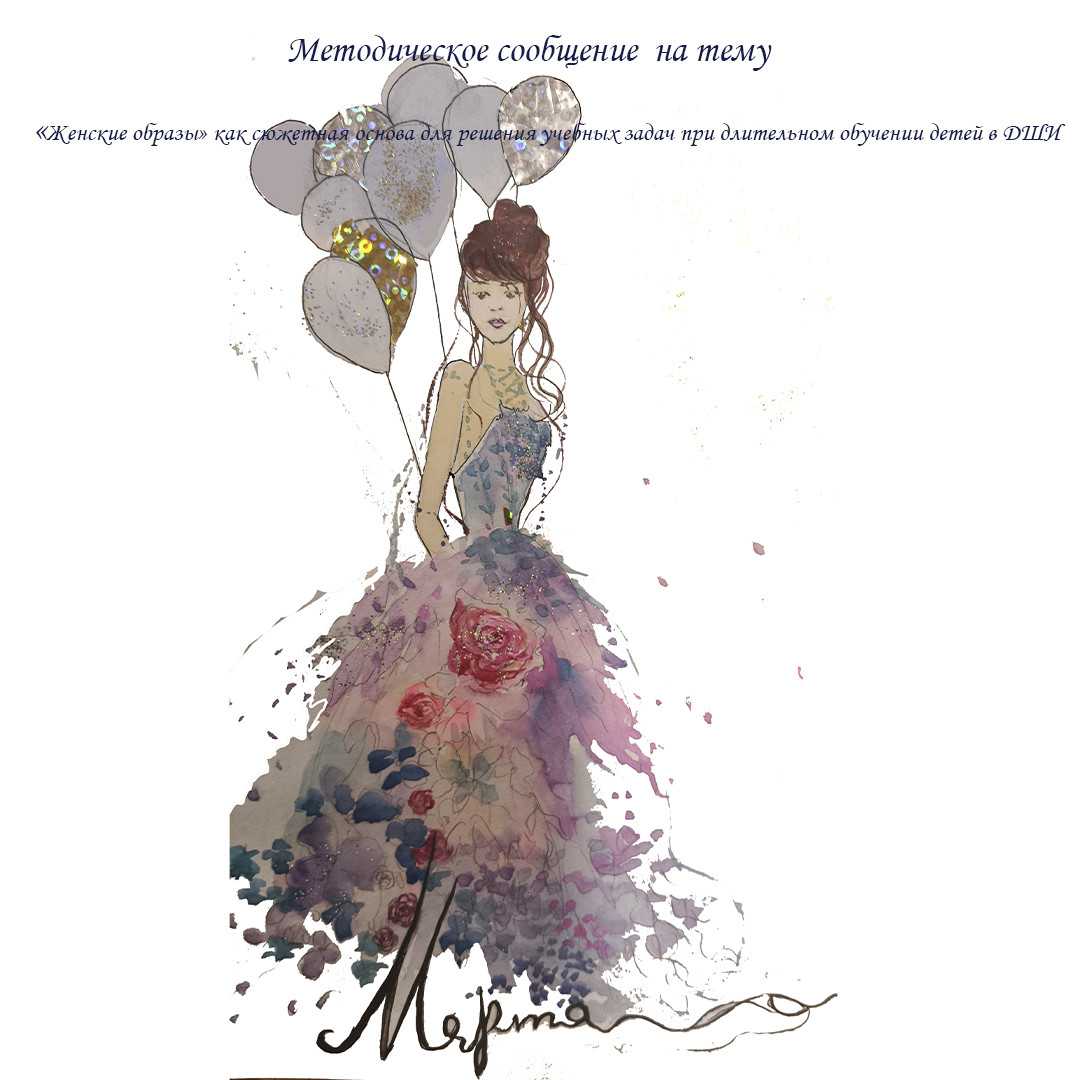 Методическое сообщение на тему "Женские образы" как сюжетная основа