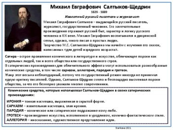 Сказки Салтыкова-Щедрина знакомство и анализ для билингвов