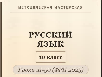 Русский язык, 10 класс. Конспекты уроков 41-50