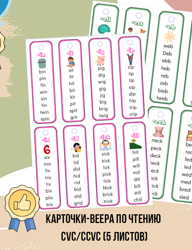 Чтение закрытый слог. СVC, CVCC. Улучшение навыков чтения.