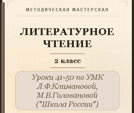 Литературное чтение. 2 класс. Конспекты уроков 41-50