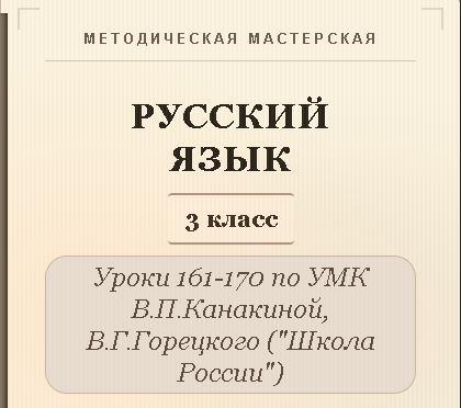 Русский язык, 3 класс. Конспекты уроков 161-170