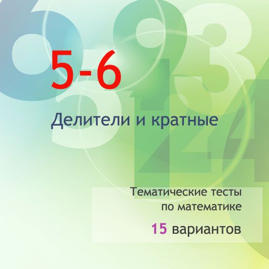 Сборник  тематических тестов для 5-6 классов по теме «Делители и кратные»