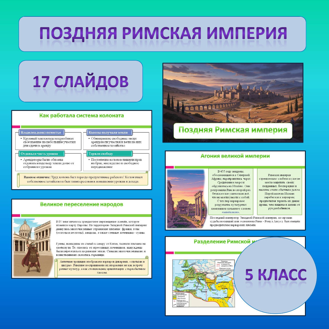Презентация по теме: «Поздняя Римская империя»