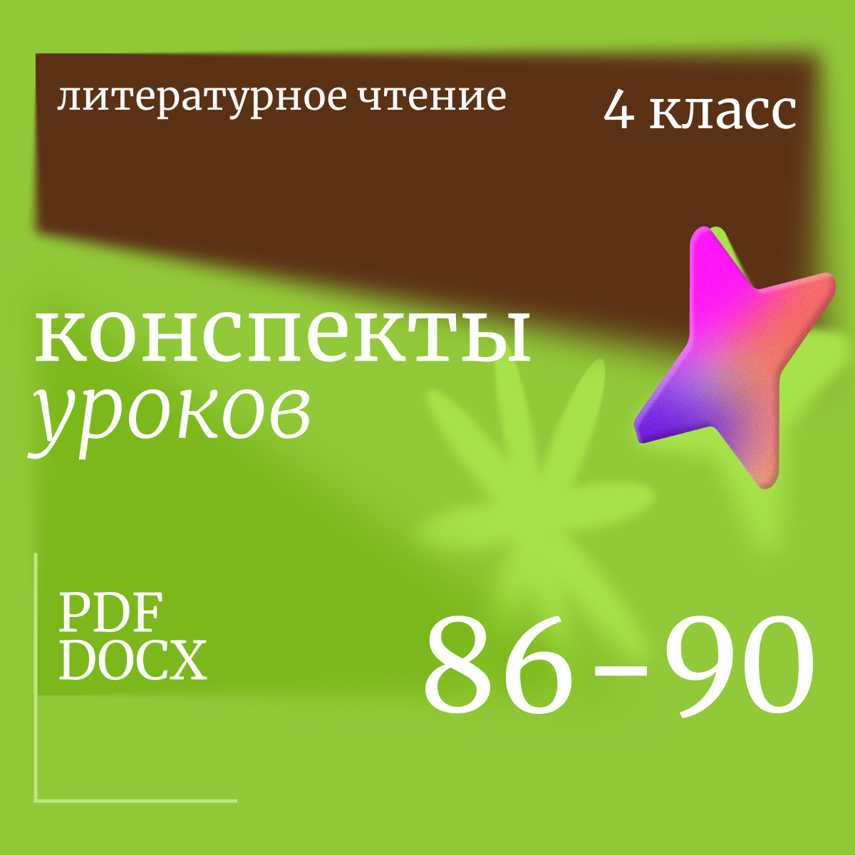 Литературное чтение 4 класс. Конспекты уроков 86-90