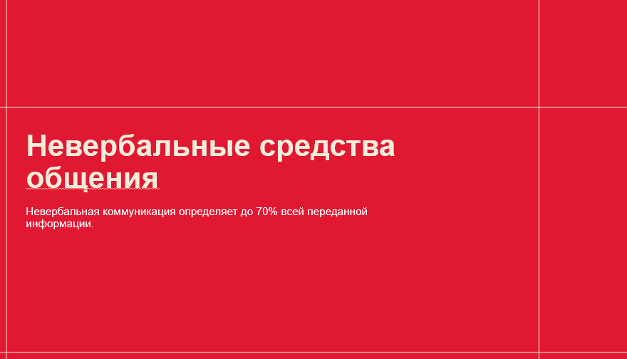 Психология общения. Невербальные средства общения