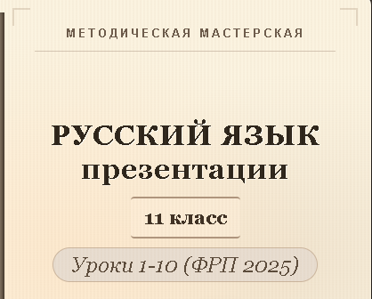 Русский язык 11 класс. Презентации к урокам 1-10