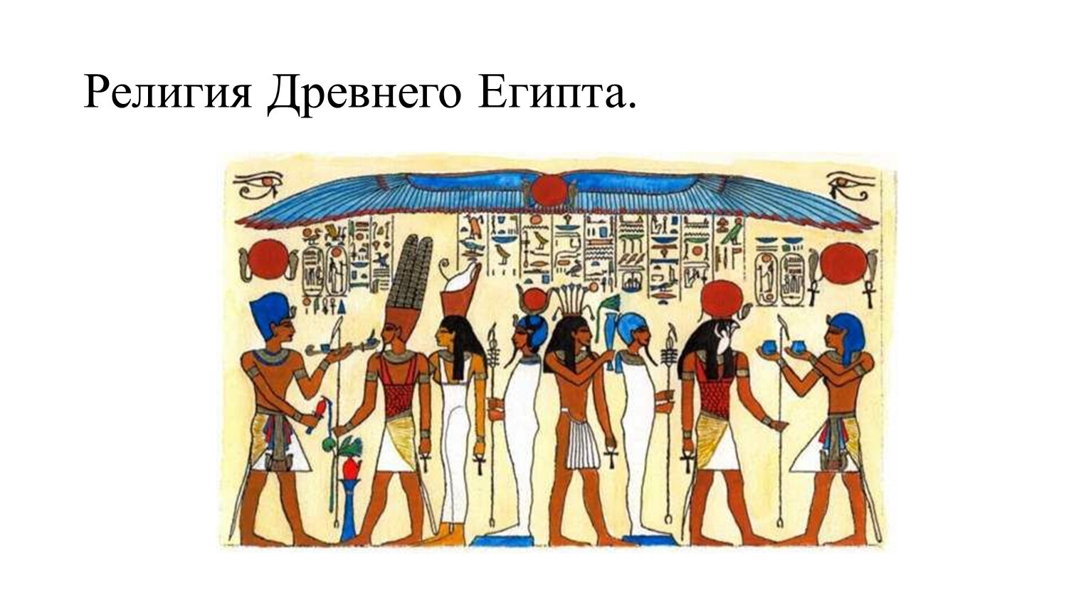 Рабочий лист  Религия Древнего Егпита