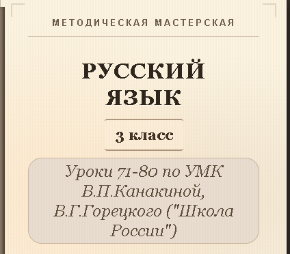 Русский язык, 3 класс. Конспекты уроков 71-80