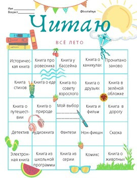 Читательское бинго "Читаю всё лето"