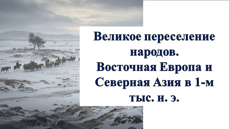 Презентация к учебнику «История России. IX - начало XVI в.» по теме: «Великое переселение народов»