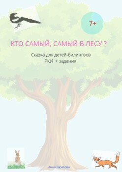 Самый, самый в лесу