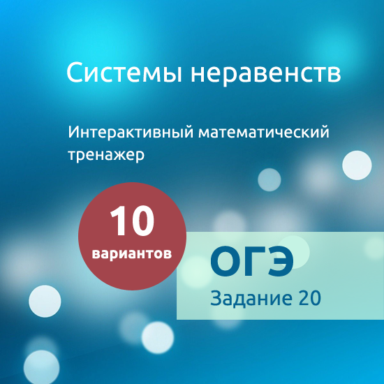 Интерактивный математический тренажер "Системы неравенств"