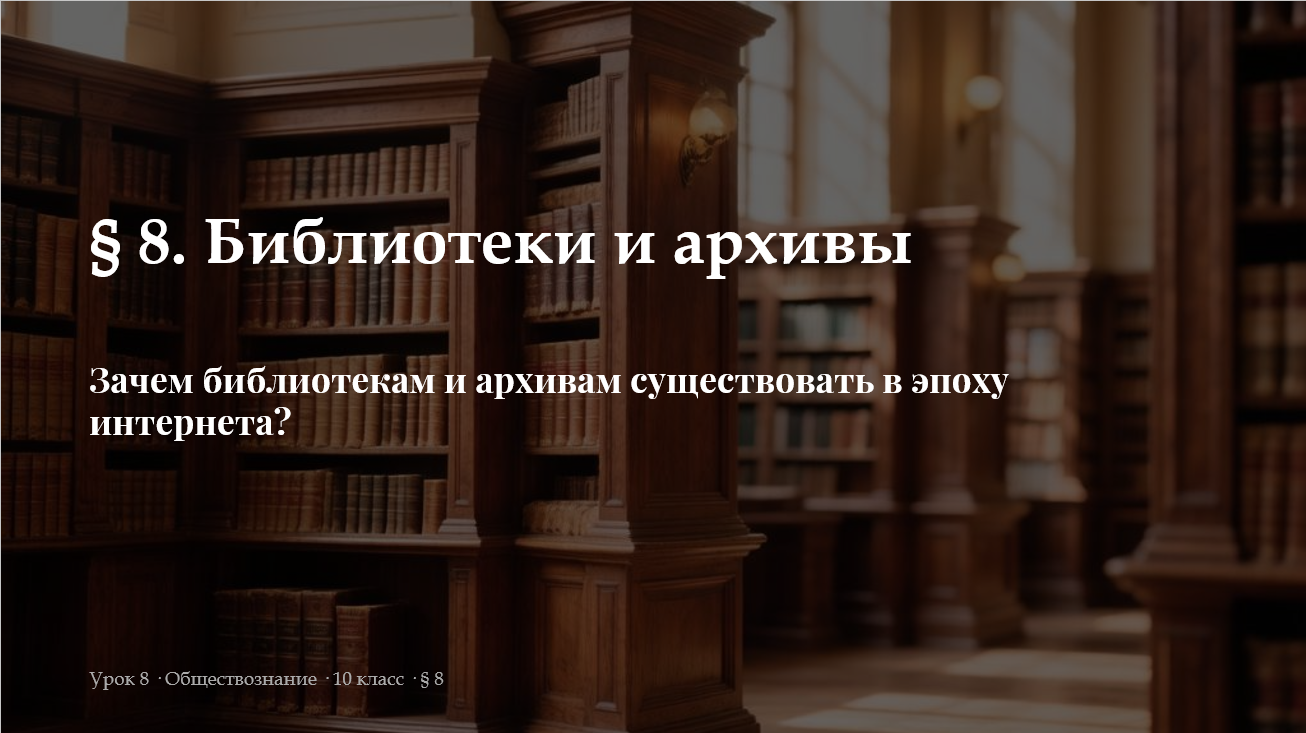 Комплект к уроку обществознания 10 класс «Библиотеки и архивы»