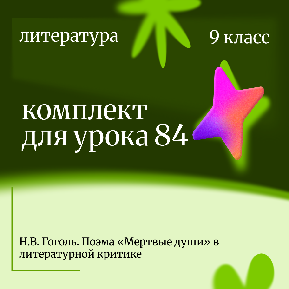 Литература 9 класс. Урок 84. Н.В. Гоголь. Поэма «Мертвые души» в литературной критике