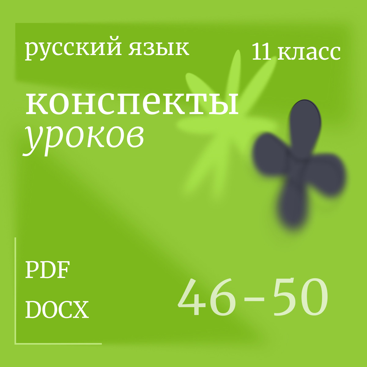 Русский язык, 11 класс. Конспекты уроков 46-50